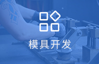模具開發